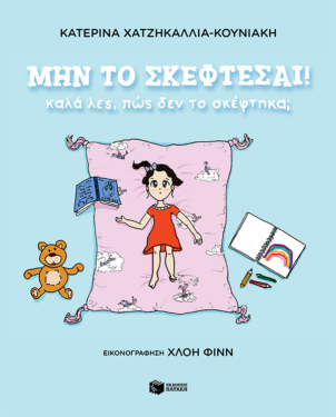 Μην το σκέφτεσαι! Καλά λες, πώς δεν το σκέφτηκα; (e-book / pdf)
