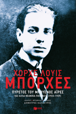 Πυρετός του Μπουένος Άιρες και άλλα νεανικά ποιήματα (1923-1929) (e-book / epub)