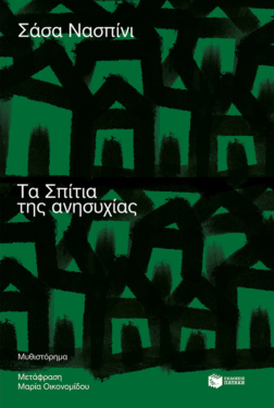 Τα Σπίτια της ανησυχίας (e-book / epub)