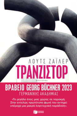Τρανζίστορ (e-book / epub)