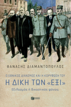 Ο Εθνικός διχασμός και η κορύφωσή του. Η Δίκη των «Έξι». Εξιλασμός ή δικαστικός φόνος; (e-book / epub)