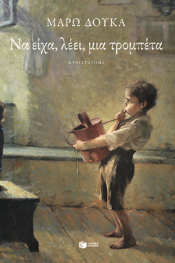 Να είχα, λέει, μια τρομπέτα (e-book / epub)