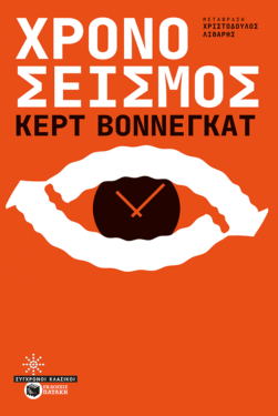 Χρονοσεισμός (νέα έκδοση) (e-book / epub)