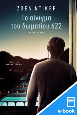Το αίνιγμα του δωματίου 622 (e-book / epub)