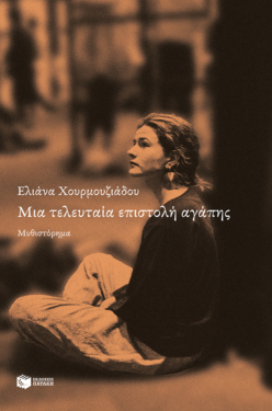 Μια τελευταία επιστολή αγάπης (e-book / epub)
