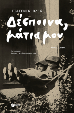 Δέσποινα, μάτια μου (e-book / epub)