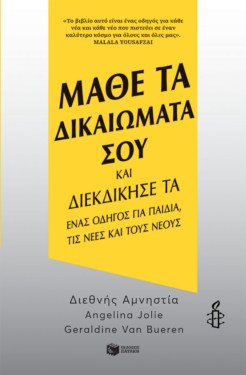 Μάθε τα δικαιώματά σου και διεκδίκησέ τα (e-book / epub)
