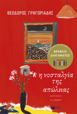 Η νοσταλγία της απώλειας. Διηγήσεις (e-book / epub)