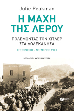 Η μάχη της Λέρου: Πολεμώντας τον Χίτλερ στα Δωδεκάνησα (e-book / epub)