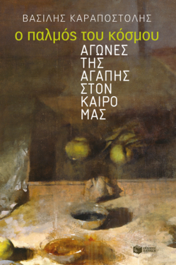 Ο παλμός του κόσμου: Αγώνες της αγάπης στον καιρό μας (e-book / epub)