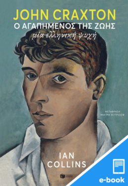 John Craxton: Ο αγαπημένος της ζωής. Μία ελληνική ψυχή (e-book / epub)
