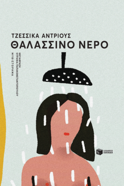Θαλασσινό νερό (e-book / epub)
