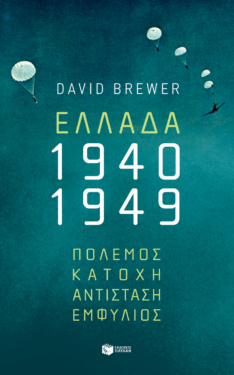 Ελλάδα, 1940-1949: Πόλεμος, Κατοχή, Αντίσταση, Εμφύλιος (e-book / epub)