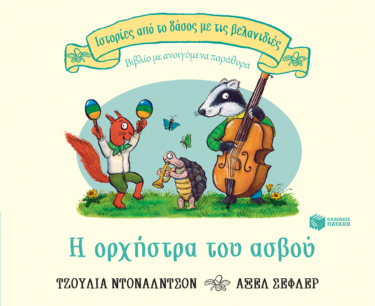 Η ορχήστρα του ασβού (Σειρά: Ιστορίες από το δάσος με τις βελανιδιές)