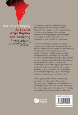 Απέναντι στην Καρδιά του Σκότους – Ο αγώνας ενάντια στη γενοκτονία των Κονγκολέζων [1885-1908]
