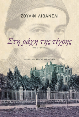 Στη ράχη της τίγρης (e-book / epub)
