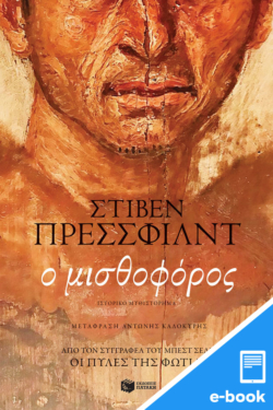 Ο μισθοφόρος (e-book / epub)
