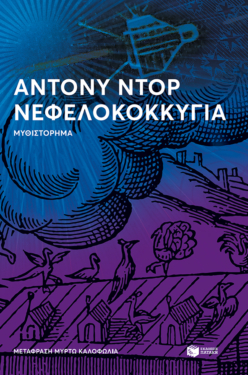 Νεφελοκοκκυγία (e-book / epub)