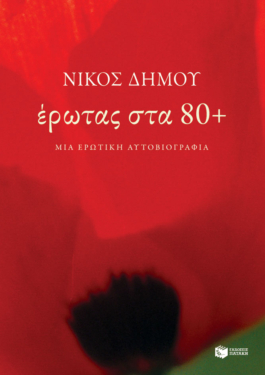Έρωτας στα 80+. Μια ερωτική αυτοβιογραφία (e-book / epub)