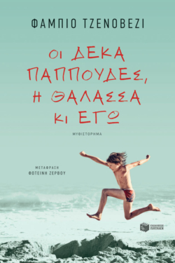 Οι δέκα παππούδες, η θάλασσα κι εγώ (e-book / epub)