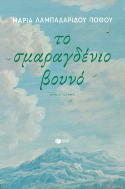 Το σμαραγδένιο βουνό (e-book / epub)
