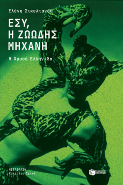 Εσύ, η ζωώδης μηχανή. Η Χρυσή Ελληνίδα (e-book / epub)