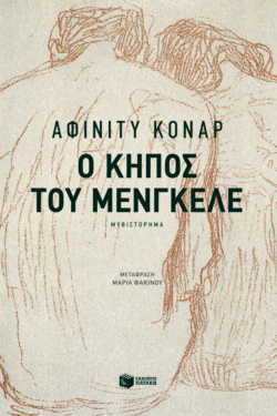 Ο κήπος του Μένγκελε (e-book / epub)