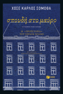 Σπουδή στο μαύρο (e-book / epub)