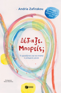 Δίδαξε. Μπορείς; Τι χρειάζεται για να χτιστεί η επόμενη γενιά (e-book / epub)