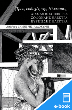 Τρεις εκδοχές της Ηλέκτρας: Αισχύλου Χοηφόρες, Σοφοκλή Ηλέκτρα, Ευριπίδη Ηλέκτρα (e-book / epub)