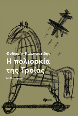 Η πολιορκία της Τροίας (e-book / epub)