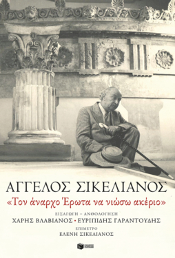 «Τον άναρχο Έρωτα να νιώσω ακέριο» (e-book / epub)