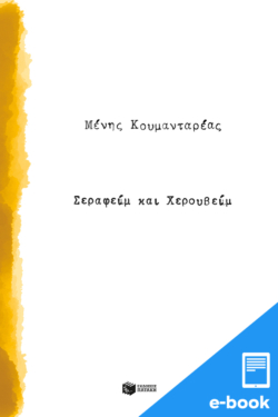 Σεραφείμ και Χερουβείμ (e-book / epub)