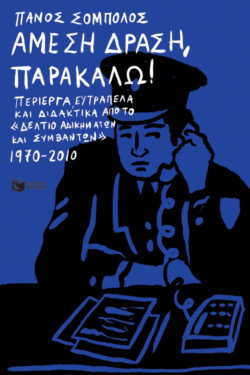 Άμεση Δράση, παρακαλώ! Περίεργα, ευτράπελα και διδακτικά από το «Δελτίο αδικημάτων και συμβάντων» 1970-2010 (e-book / epub)