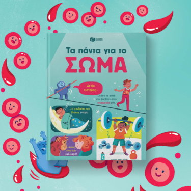 Τα πάντα για το σώμα