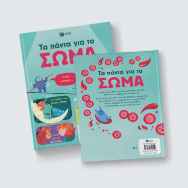 Τα πάντα για το σώμα
