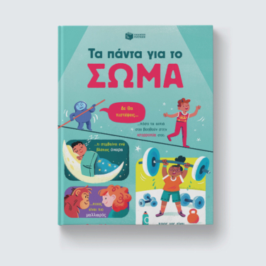 Τα πάντα για το σώμα