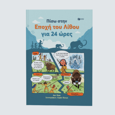 Πίσω στην Εποχή του Λίθου για 24 ώρες