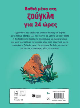 Βαθιά μέσα στη ζούγκλα για 24 ώρες