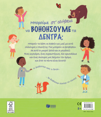 Μπορούμε στ’ αλήθεια να βοηθήσουμε τα δέντρα;