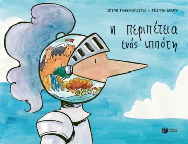 Η περιπέτεια ενός ιππότη (e-book / pdf)