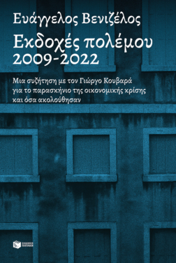 Εκδοχές πολέμου 2009-2022. Μια συζήτηση με τον Γιώργο Κουβαρά για το παρασκήνιο της οικονομικής κρίσης και όσα ακολούθησαν (e-book / epub)