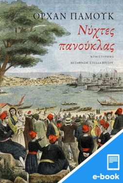 Νύχτες πανούκλας (e-book / epub)