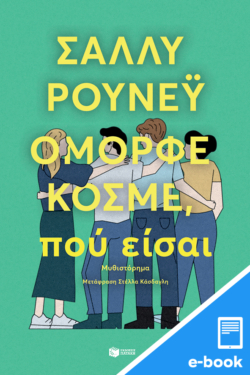 Όμορφε κόσμε, πού είσαι (e-book / epub)