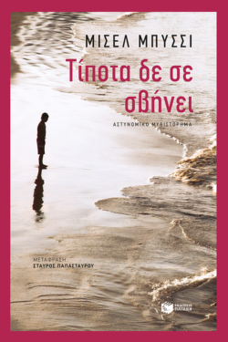 Τίποτα δε σε σβήνει (e-book / epub)