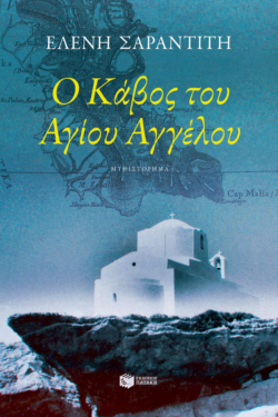 Ο Κάβος του Αγίου Αγγέλου (e-book / epub)