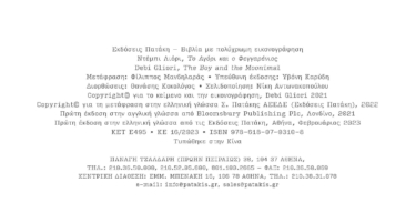 Το Αγόρι και ο Φεγγαρένιος