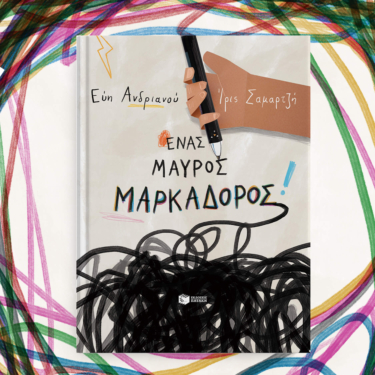 Ένας μαύρος μαρκαδόρος