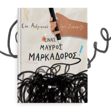 Ένας μαύρος μαρκαδόρος