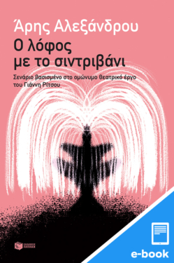 Ο λόφος με το σιντριβάνι (e-book / epub)